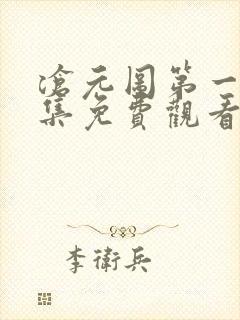 沧元图第一季全集免费观看高清