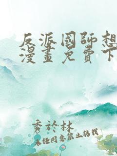 反派国师想转正漫画免费下拉式漫画