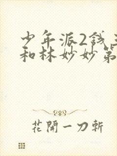 少年派2钱三一和林妙妙第几集表白