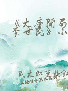 《大唐开局震惊李世民》小说