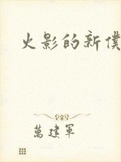 火影的新仆人