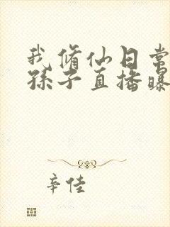 我修仙日常被曾孙子直播曝光了