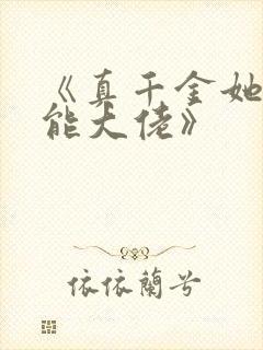 《真千金她是全能大佬》