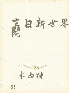 末日新世界笔趣阁