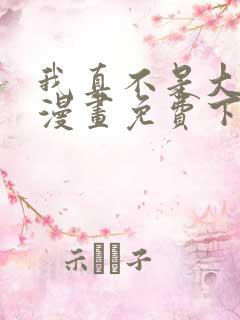 我真不是大反派漫画免费下拉式