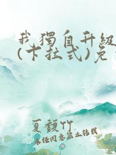 我独自升级漫画(下拉式)免费观看