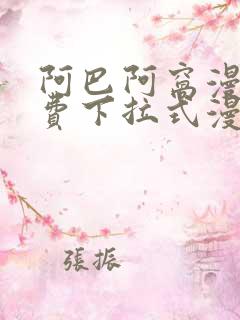 阿巴阿窝漫画免费下拉式漫画阅读