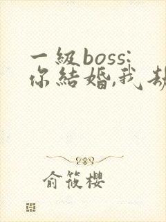 一级boss:你结婚,我劫婚