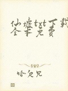 仙墟txt下载全本免费