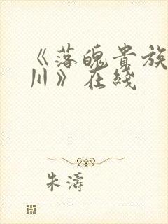 《落魄贵族琉璃川》在线