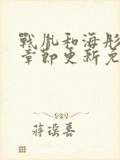 战胤和海彤最新章节更新免费阅读