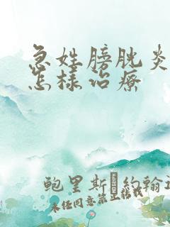 急姓膀胱炎尿血怎样治疗