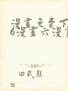 漫画免费下拉式6漫画六漫画