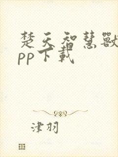 楚天智慧兽医app下载