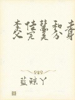 李佳慧和老公养父完美分身大结局