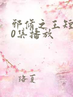 邪修之王短剧60集播放