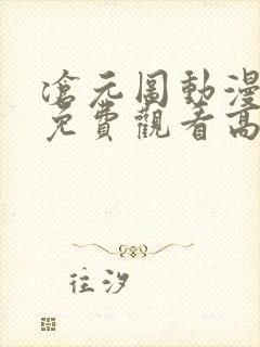 沧元图动漫全集免费观看高清49集