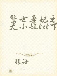 惊世毒妃之轻狂大小姐txt下载