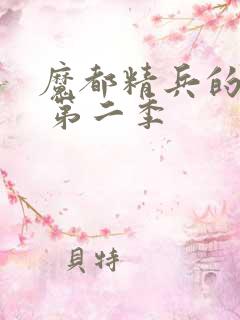 魔都精兵的奴隶 第二季