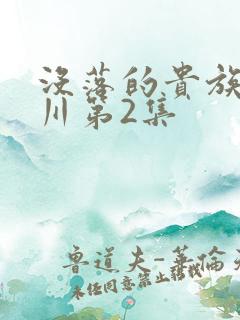 没落的贵族琉璃川第2集