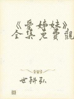 《爱姊妹》动漫全集免费观看