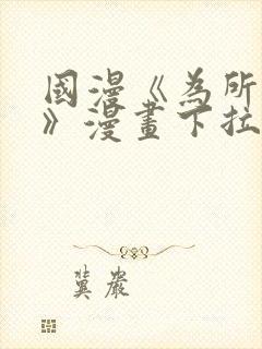 国漫《为所欲为》漫画下拉式免费