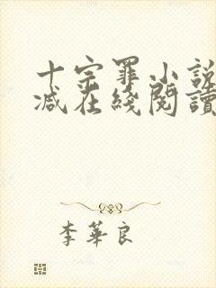 十宗罪小说无删减在线阅读