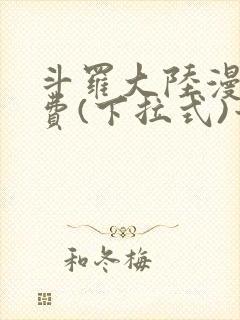 斗罗大陆漫画免费(下拉式)六漫画