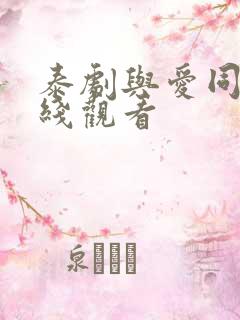 泰剧与爱同居在线观看