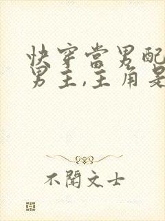 快穿当男配掰弯男主,主角是攻