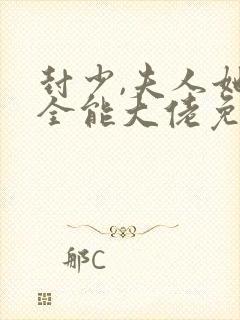 封少,夫人她是全能大佬免费阅读