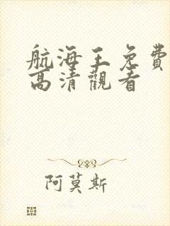 航海王免费全集高清观看