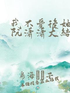 我不爱后她慌了阮潇潇大结局