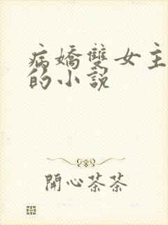 病娇双女主囚禁的小说