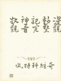 牧神记动漫在线观看完整观看