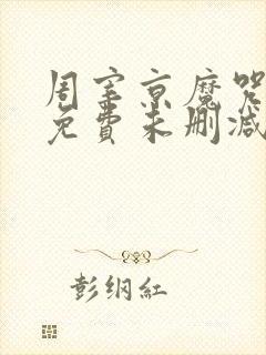 周宰京魔咒漫画免费未删减版(吾爱)