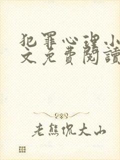 犯罪心理小说全文免费阅读笔趣阁