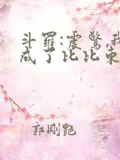 斗罗:震惊,我成了比比东小说阅读