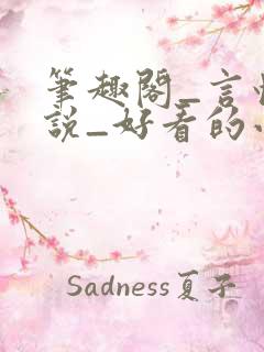 笔趣阁_言情小说_好看的小说_小说在线阅读