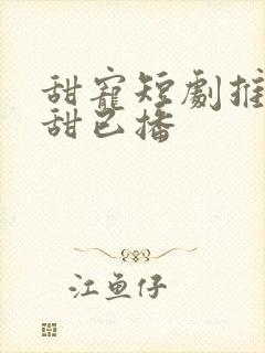 甜宠短剧推荐巨甜已播