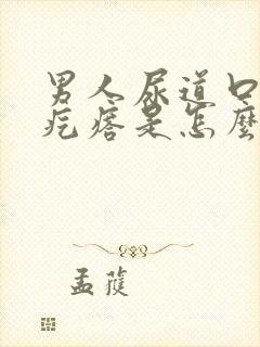 男人尿道口有小疙瘩是怎么回事