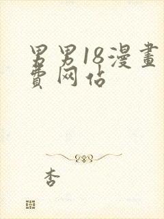 男男18漫画免费网站