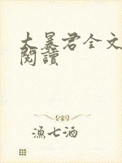 大暴君全文在线阅读