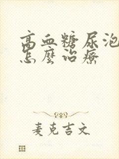 高血糖尿泡沫多怎么治疗