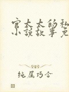 官太太的私生活小说故事免费阅读
