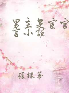 男主是宦官的古言小说