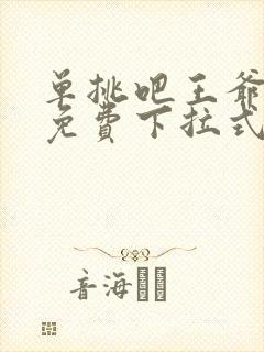 单挑吧王爷漫画免费下拉式六漫画