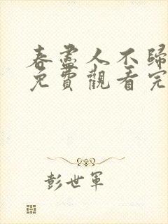 春尽人不归短剧免费观看完整版