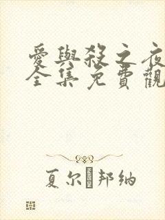 爱与杀之夜漫画全集免费观看