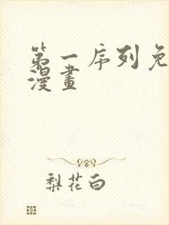 第一序列免费看漫画